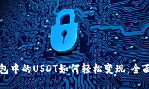 TP钱包中的USDT如何轻松变现：全面指南