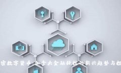 枫叶加密数字货币：加拿大金融科技的新兴趋势