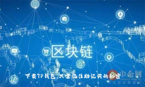 下载TP钱包，只需记住助记词的秘密