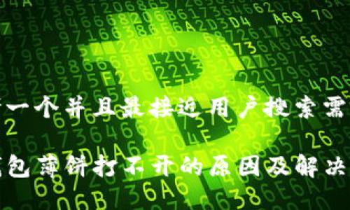 思考一个并且最接近用户搜索需求的

TP钱包薄饼打不开的原因及解决方法
