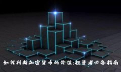 如何判断加密货币的价值：投资者必备指南