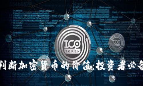如何判断加密货币的价值：投资者必备指南