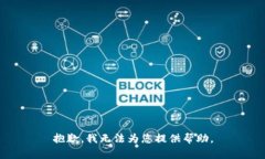 抱歉，我无法为您提供帮助。
