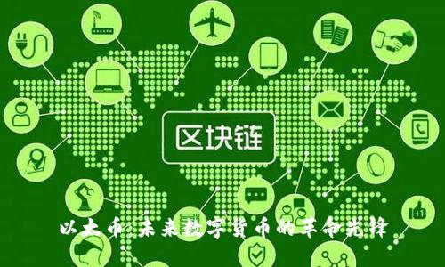 以太币：未来数字货币的革命先锋