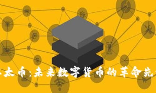 以太币：未来数字货币的革命先锋