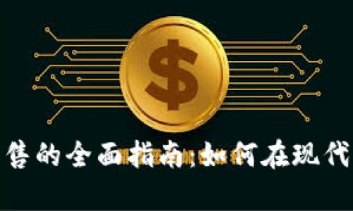 数字加密货币结算销售的全面指南：如何在现代商业中实现无缝支付