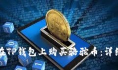 如何在TP钱包上购买骆驼币：详细指南
