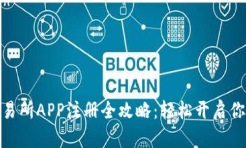 加密货币交易所APP注册全攻略：轻松开启你的投资之旅