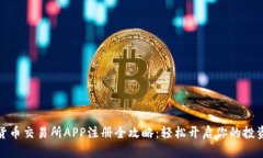 加密货币交易所APP注册全攻略：轻松开启你的投