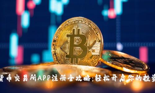 加密货币交易所APP注册全攻略：轻松开启你的投资之旅