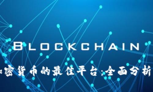 交易加密货币的最佳平台：全面分析与比较