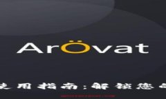 TP钱包里的薄饼使用指南：解锁您的数字资产新方