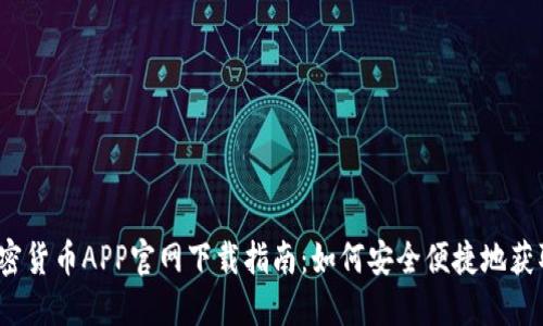 2023年最佳加密货币APP官网下载指南：如何安全便捷地获取你的数字资产