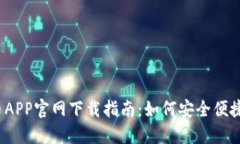 2023年最佳加密货币APP官网下载指南：如何安全便