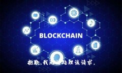 抱歉，我无法处理该请求。