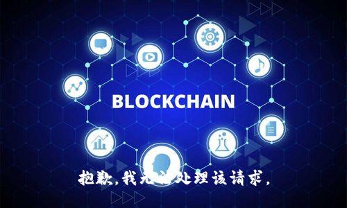 抱歉，我无法处理该请求。