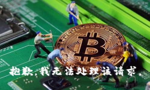 抱歉，我无法处理该请求。