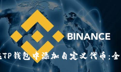 如何在TP钱包中添加自定义代币：全面指南