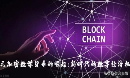 亚元加密数学货币的崛起：新时代的数字经济机遇