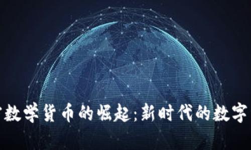 亚元加密数学货币的崛起：新时代的数字经济机遇