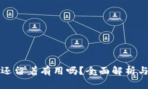 TP钱包被骗后还留着有用吗？全面解析与后续处理方案