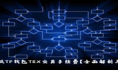 : 如何降低TP钱包TRX交易手续费？全面解析与实用