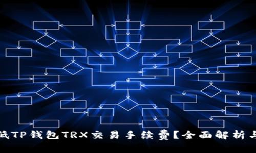 : 如何降低TP钱包TRX交易手续费？全面解析与实用技巧