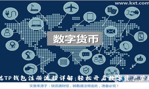 中本聪TP钱包注册流程详解：轻松开启数字资产管理之旅