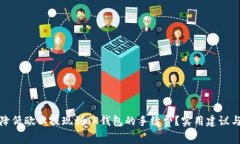 如何降低欧以提现到TP钱包的手续费？实用建议与