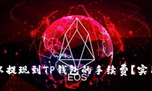 如何降低欧以提现到TP钱包的手续费？实用建议与技巧