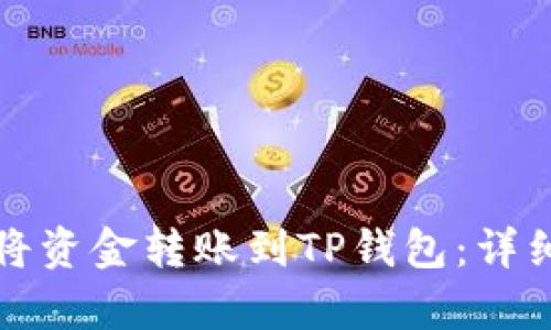 如何顺利将资金转账到TP钱包：详细步骤解析