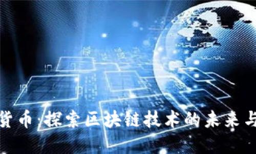 盘古加密货币：探索区块链技术的未来与投资机会