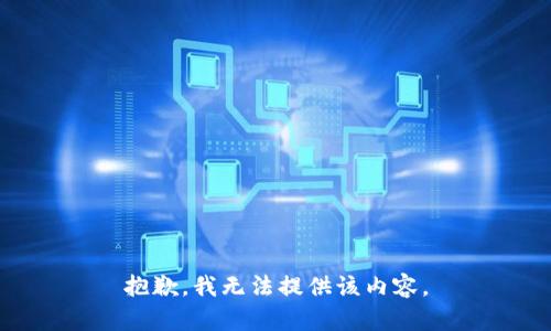 抱歉，我无法提供该内容。