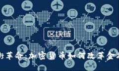 华尔街革命：加密货币如何改革金融市场