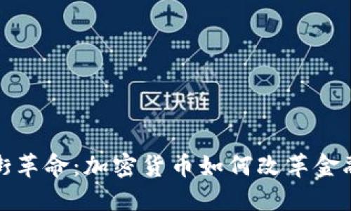 华尔街革命：加密货币如何改革金融市场