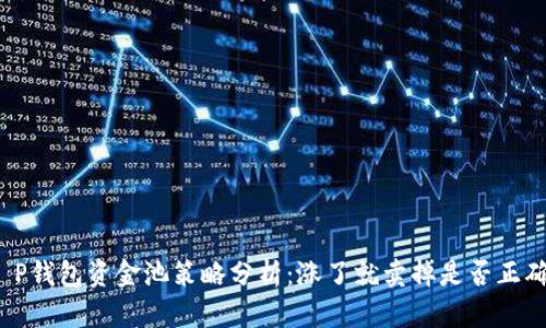 T P钱包资金池策略分析：涨了就卖掉是否正确？