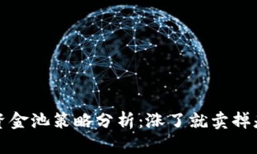 T P钱包资金池策略分析：涨了就卖掉是否正确？