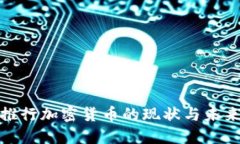 各国推行加密货币的现状与未来趋势