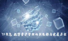 TP钱包：数字资产管理的新选择与发展历程