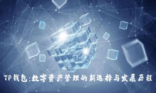 TP钱包：数字资产管理的新选择与发展历程