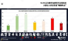 数字货币交易安全性解析：TP钱包是否靠谱？