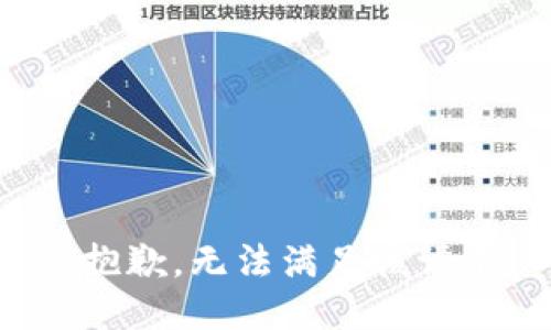 很抱歉，无法满足该请求。