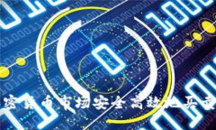 怎样在加密货币市场安全高效地买卖数字资产