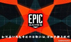 如何在TP钱包中进行谷歌认证：详细步骤与技巧