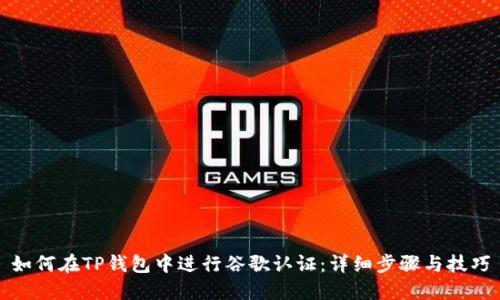 如何在TP钱包中进行谷歌认证：详细步骤与技巧