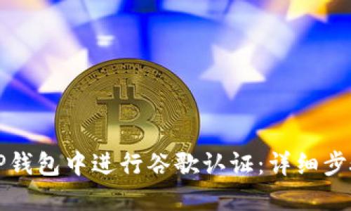如何在TP钱包中进行谷歌认证：详细步骤与技巧