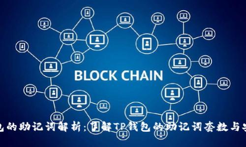 TP钱包的助记词解析：了解TP钱包的助记词套数与安全性