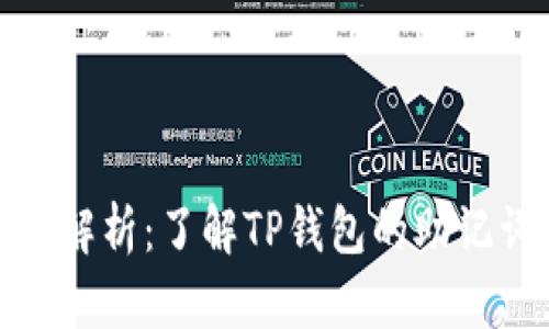 TP钱包的助记词解析：了解TP钱包的助记词套数与安全性