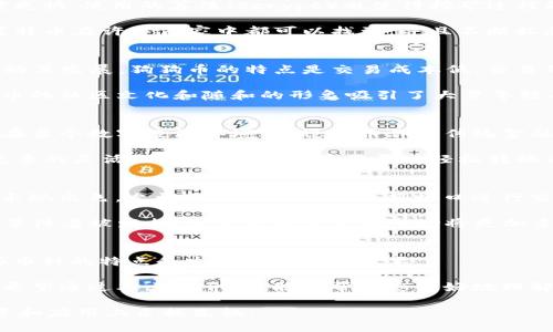   全面解析加密货币的种类与特点：从比特币到以太坊，您必须了解的一切 / 

 guanjianci 加密货币, 比特币, 以太坊 /guanjianci 

引言：加密货币的兴起与发展
近年来，加密货币逐渐走入公众视野。比特币的横空出世引发了金融科技领域的革命，同时也点燃了大众对数字资产的热情。今天，加密货币不仅仅是一种投资工具，更是新兴经济体系的重要组成部分。本文将深入探讨各种加密货币的特点和用途，帮助读者更好地理解这一复杂多变的领域。

1. 比特币：数字货币的先锋
比特币是首个实现去中心化的加密货币，由中本聪于2009年推出。其背后的技术——区块链，打开了数字货币的新时代。比特币的最大特点在于有限的供应量，仅有2100万枚，这种稀缺性使其在许多人心中被视为“数字黄金”。

比特币的核心价值在于其去中心化、匿名性以及无需中介的特性。用户可以直接通过比特币进行交易，绕过银行系统，这使得跨境交易变得更加快捷和容易。此外，比特币的安全性也得到了广泛认可，由于其强大的加密技术，很难被篡改或伪造。

2. 以太坊：智能合约的引领者
以太坊是由程序员维塔利克·布特林于2015年推出的一个开放源代码的平台。与比特币不同，以太坊不仅仅关注于数字货币的交易，更注重在其平台上开发智能合约。智能合约是一种自动执行、控制或文档法律相关事件和行动的合约。

通过以太坊，开发者可以建立去中心化的应用（dApps），这使其成为了区块链技术的一个重要应用场景。它的灵活性更是吸引了大量的开发者和初创企业，目前已经成为全球最大的智能合约平台。

3. 瑞波币（XRP）：高效的支付解决方案
瑞波币是一个专注于实时跨境支付解决方案的加密货币。其核心目标是为银行及金融机构提供高效、低成本的国际支付服务。不同于比特币的去中心化，瑞波币的设计更倾向于与传统金融系统合作，因此在金融界得到了广泛关注。

瑞波协议利用独特的共识机制，使得交易速度极快。与比特币需要数十分钟才能确认交易不同，瑞波的交易通常在几秒钟内完成，这为全球资金的流动提供了便利。

4. 莱特币：比特币的轻量级替代品
莱特币是由查理·李于2011年推出，被称为比特币的“银”。与比特币相比，莱特币在技术上进行了一些，使得交易确认速度更快，使用的算法（Scrypt）也使得挖矿过程更加容易。对于普通用户而言，莱特币更具使用友好性。

莱特币的总量为8400万枚，是比特币的四倍。这种设计使得莱特币更加容易被广泛接受，适合用于小额支付和日常交易。莱特币在许多商家中都可以找到，并且不断拓展其应用场景。

5. 狗狗币：社区驱动的加密货币
最初是作为一个玩笑而推出的狗狗币，却意外地获得了巨大的关注和支持。自2013年诞生以来，狗狗币的社区一直积极推动其发展。狗狗币的特点是交易成本低、交易确认速度快，深受网络用户欢迎。

虽然起初并无太多的实际应用，但随着社会媒体的推动，狗狗币在慈善捐助、赛事赞助等方面找到了自己的立足之地。狗狗币的社区文化和随和的形象吸引了大量年轻人的关注，使其在加密货币界占有一席之地。

6. 稳定币（Stablecoins）：维护价值的数字资产
面对加密货币价格波动大的问题，稳定币应运而生。稳定币通常与某种法定货币（如美元）挂钩，旨在保持相对稳定的价值。在当今数字经济环境下，稳定币作为传统金融与加密资产之间的桥梁，越来越受到青睐。

例如，USDT（泰达币）是一种流行的稳定币，其价值始终保持在1美元左右。稳定币的出现为数字资产的使用和流通带来了更多的灵活性，让用户可以在需要时轻松转换为法定货币，同时也为加密货币生态系统提供了更好的流动性。

7. 其他新兴加密货币
除了上述几种主流加密货币外，市场上还有许多新兴的加密资产。例如，链环（Chainlink）在提供去中心化预言机服务方面表现出色，允许区块链与外部数据接口进行交互。波卡（Polkadot）则致力于实现不同区块链之间的互通，促进了多链生态的发展。

此外，许多其他项目如Cardano、EOS等也在不断发展中，提供各自独特的技术解决方案。随着行业的不断演变，新的竞争者等待着被发掘，未来的加密货币市场将更加多元化和丰富。

总结：多样性与未来方向
加密货币的种类繁多，各具特色。不同的项目在技术、目标和应用场景上各有千秋。在投资或涉足加密货币行业时，了解这些币种的特点和发展动向尤为重要。

未来，加密货币的生态系统将会更加丰富，随着技术的发展和应用的扩展，更多的人将主动参与到这个新兴的经济领域中。希望通过本文的介绍，能够帮助您更好地理解加密货币的种类和应用，助您在这个充满机遇的数字时代里更好地把握方向。

继续关注加密货币领域的动态，您将发现其中更多的可能性与挑战。在未来的数字经济中，掌握这些知识无疑会让您在投资和应用上占据先机。