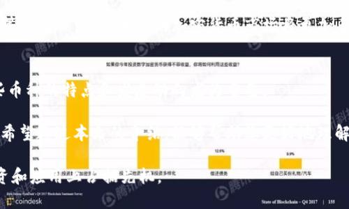   全面解析加密货币的种类与特点：从比特币到以太坊，您必须了解的一切 / 

 guanjianci 加密货币, 比特币, 以太坊 /guanjianci 

引言：加密货币的兴起与发展
近年来，加密货币逐渐走入公众视野。比特币的横空出世引发了金融科技领域的革命，同时也点燃了大众对数字资产的热情。今天，加密货币不仅仅是一种投资工具，更是新兴经济体系的重要组成部分。本文将深入探讨各种加密货币的特点和用途，帮助读者更好地理解这一复杂多变的领域。

1. 比特币：数字货币的先锋
比特币是首个实现去中心化的加密货币，由中本聪于2009年推出。其背后的技术——区块链，打开了数字货币的新时代。比特币的最大特点在于有限的供应量，仅有2100万枚，这种稀缺性使其在许多人心中被视为“数字黄金”。

比特币的核心价值在于其去中心化、匿名性以及无需中介的特性。用户可以直接通过比特币进行交易，绕过银行系统，这使得跨境交易变得更加快捷和容易。此外，比特币的安全性也得到了广泛认可，由于其强大的加密技术，很难被篡改或伪造。

2. 以太坊：智能合约的引领者
以太坊是由程序员维塔利克·布特林于2015年推出的一个开放源代码的平台。与比特币不同，以太坊不仅仅关注于数字货币的交易，更注重在其平台上开发智能合约。智能合约是一种自动执行、控制或文档法律相关事件和行动的合约。

通过以太坊，开发者可以建立去中心化的应用（dApps），这使其成为了区块链技术的一个重要应用场景。它的灵活性更是吸引了大量的开发者和初创企业，目前已经成为全球最大的智能合约平台。

3. 瑞波币（XRP）：高效的支付解决方案
瑞波币是一个专注于实时跨境支付解决方案的加密货币。其核心目标是为银行及金融机构提供高效、低成本的国际支付服务。不同于比特币的去中心化，瑞波币的设计更倾向于与传统金融系统合作，因此在金融界得到了广泛关注。

瑞波协议利用独特的共识机制，使得交易速度极快。与比特币需要数十分钟才能确认交易不同，瑞波的交易通常在几秒钟内完成，这为全球资金的流动提供了便利。

4. 莱特币：比特币的轻量级替代品
莱特币是由查理·李于2011年推出，被称为比特币的“银”。与比特币相比，莱特币在技术上进行了一些，使得交易确认速度更快，使用的算法（Scrypt）也使得挖矿过程更加容易。对于普通用户而言，莱特币更具使用友好性。

莱特币的总量为8400万枚，是比特币的四倍。这种设计使得莱特币更加容易被广泛接受，适合用于小额支付和日常交易。莱特币在许多商家中都可以找到，并且不断拓展其应用场景。

5. 狗狗币：社区驱动的加密货币
最初是作为一个玩笑而推出的狗狗币，却意外地获得了巨大的关注和支持。自2013年诞生以来，狗狗币的社区一直积极推动其发展。狗狗币的特点是交易成本低、交易确认速度快，深受网络用户欢迎。

虽然起初并无太多的实际应用，但随着社会媒体的推动，狗狗币在慈善捐助、赛事赞助等方面找到了自己的立足之地。狗狗币的社区文化和随和的形象吸引了大量年轻人的关注，使其在加密货币界占有一席之地。

6. 稳定币（Stablecoins）：维护价值的数字资产
面对加密货币价格波动大的问题，稳定币应运而生。稳定币通常与某种法定货币（如美元）挂钩，旨在保持相对稳定的价值。在当今数字经济环境下，稳定币作为传统金融与加密资产之间的桥梁，越来越受到青睐。

例如，USDT（泰达币）是一种流行的稳定币，其价值始终保持在1美元左右。稳定币的出现为数字资产的使用和流通带来了更多的灵活性，让用户可以在需要时轻松转换为法定货币，同时也为加密货币生态系统提供了更好的流动性。

7. 其他新兴加密货币
除了上述几种主流加密货币外，市场上还有许多新兴的加密资产。例如，链环（Chainlink）在提供去中心化预言机服务方面表现出色，允许区块链与外部数据接口进行交互。波卡（Polkadot）则致力于实现不同区块链之间的互通，促进了多链生态的发展。

此外，许多其他项目如Cardano、EOS等也在不断发展中，提供各自独特的技术解决方案。随着行业的不断演变，新的竞争者等待着被发掘，未来的加密货币市场将更加多元化和丰富。

总结：多样性与未来方向
加密货币的种类繁多，各具特色。不同的项目在技术、目标和应用场景上各有千秋。在投资或涉足加密货币行业时，了解这些币种的特点和发展动向尤为重要。

未来，加密货币的生态系统将会更加丰富，随着技术的发展和应用的扩展，更多的人将主动参与到这个新兴的经济领域中。希望通过本文的介绍，能够帮助您更好地理解加密货币的种类和应用，助您在这个充满机遇的数字时代里更好地把握方向。

继续关注加密货币领域的动态，您将发现其中更多的可能性与挑战。在未来的数字经济中，掌握这些知识无疑会让您在投资和应用上占据先机。